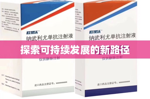 邢台探索可持续发展的新路径