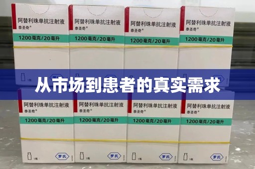 邢台从市场到患者的真实需求