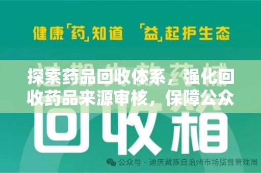 邢台探索药品回收体系，强化回收药品来源审核，保障公众健康