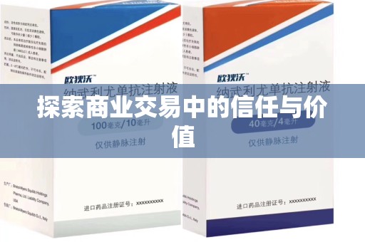 邢台探索商业交易中的信任与价值