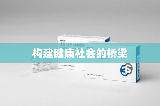 邢台构建健康社会的桥梁