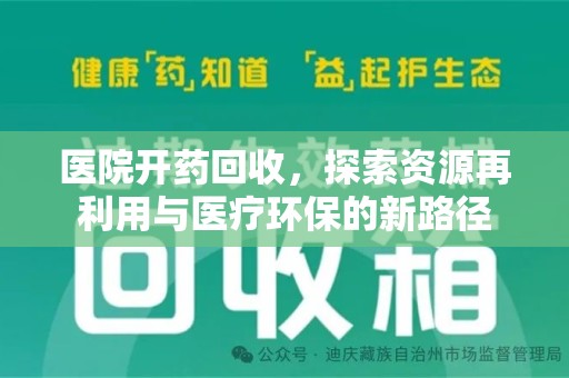邢台医院开药回收，探索资源再利用与医疗环保的新路径