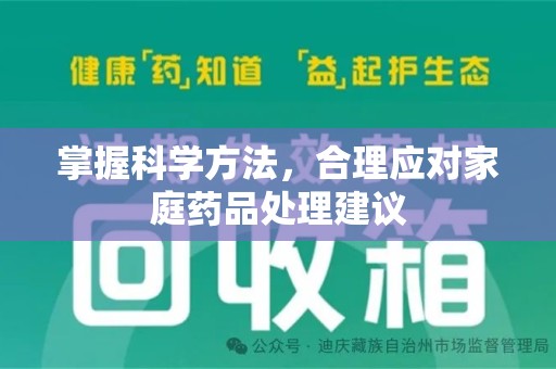 邢台掌握科学方法，合理应对家庭药品处理建议