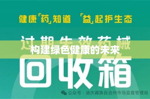 邢台构建绿色健康的未来