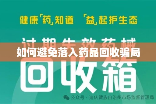 邢台如何避免落入药品回收骗局