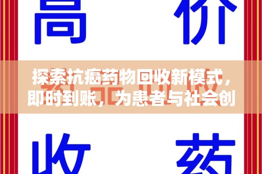 邢台探索抗癌药物回收新模式，即时到账，为患者与社会创造双赢