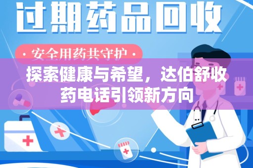 邢台探索健康与希望，达伯舒收药电话引领新方向