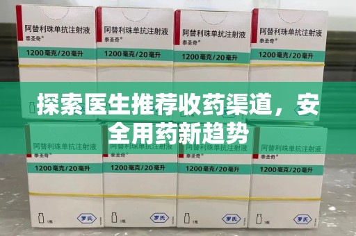 邢台探索医生推荐收药渠道，安全用药新趋势