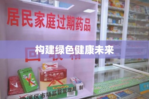 邢台构建绿色健康未来
