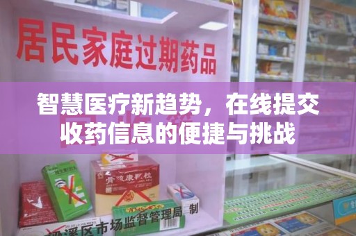 邢台智慧医疗新趋势，在线提交收药信息的便捷与挑战