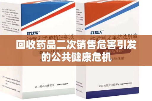 邢台回收药品二次销售危害引发的公共健康危机