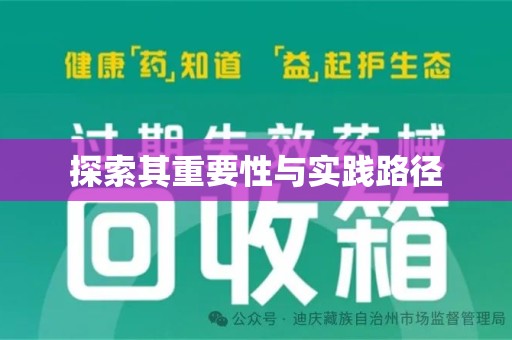 邢台探索其重要性与实践路径