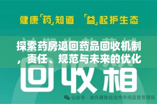 邢台探索药房退回药品回收机制，责任、规范与未来的优化方向