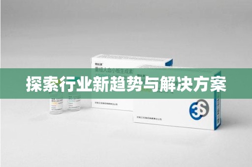 邢台探索行业新趋势与解决方案