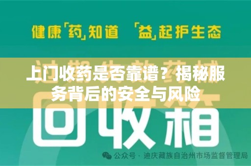邢台上门收药是否靠谱？揭秘服务背后的安全与风险