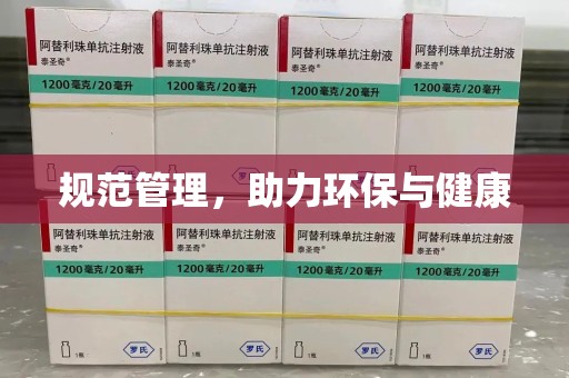 邢台规范管理，助力环保与健康