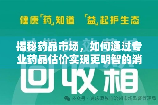 邢台揭秘药品市场，如何通过专业药品估价实现更明智的消费决策