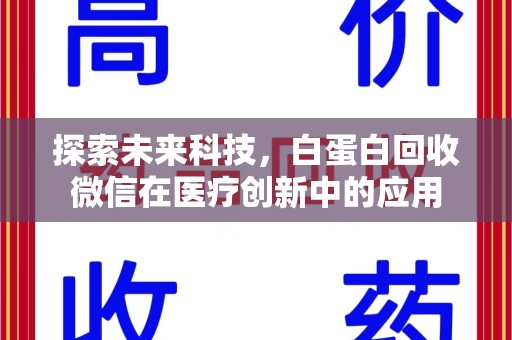 邢台探索未来科技，白蛋白回收微信在医疗创新中的应用