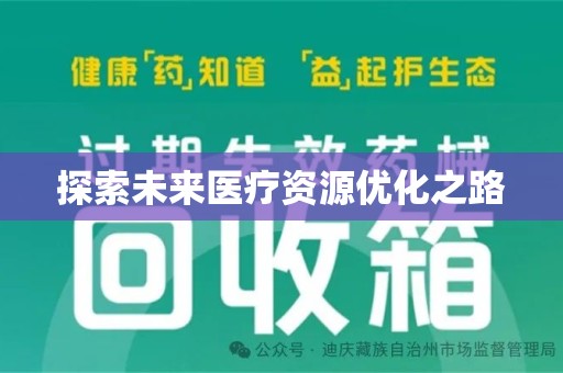 邢台探索未来医疗资源优化之路