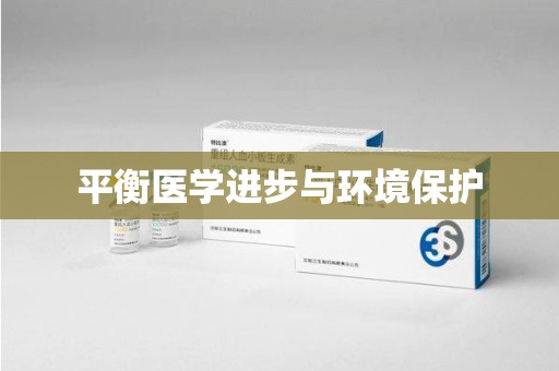 邢台平衡医学进步与环境保护