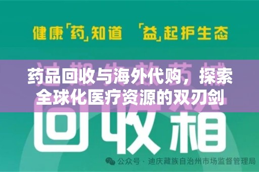 邢台药品回收与海外代购，探索全球化医疗资源的双刃剑