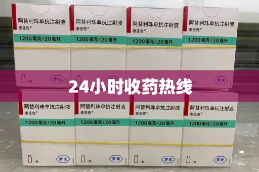 邢台24小时收药热线