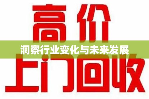 邢台洞察行业变化与未来发展