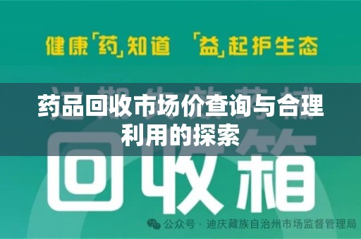 邢台药品回收市场价查询与合理利用的探索