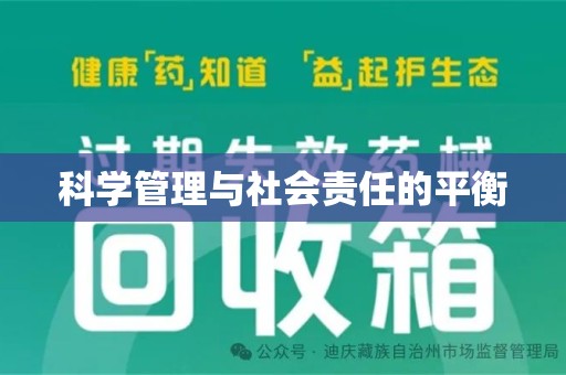 邢台科学管理与社会责任的平衡