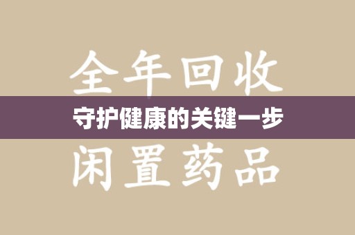 邢台守护健康的关键一步