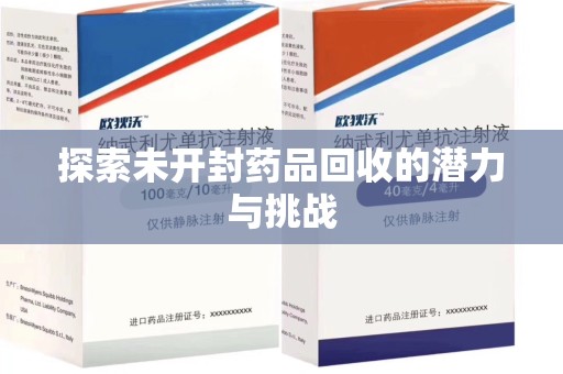 邢台探索未开封药品回收的潜力与挑战