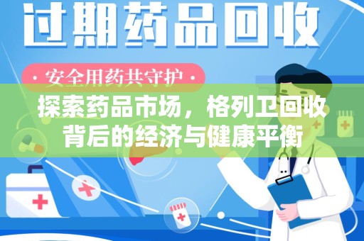 邢台探索药品市场，格列卫回收背后的经济与健康平衡