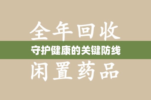 邢台守护健康的关键防线