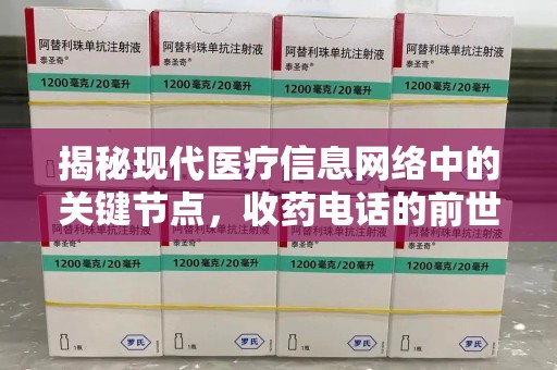邢台揭秘现代医疗信息网络中的关键节点，收药电话的前世今生