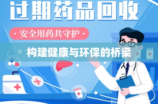 邢台构建健康与环保的桥梁