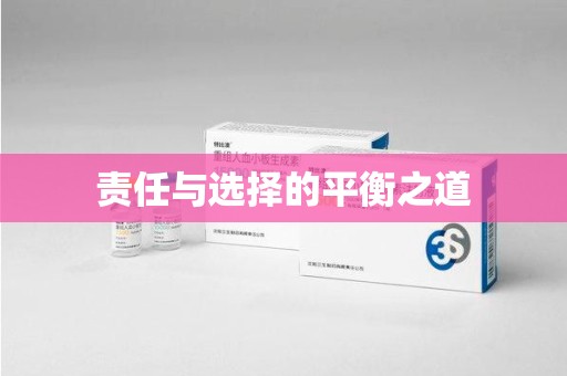 邢台责任与选择的平衡之道