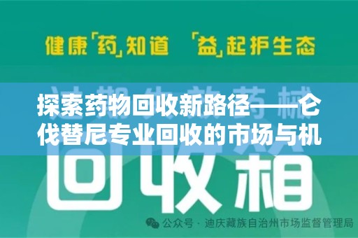 邢台探索药物回收新路径——仑伐替尼专业回收的市场与机遇
