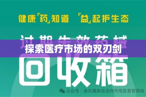 邢台探索医疗市场的双刃剑