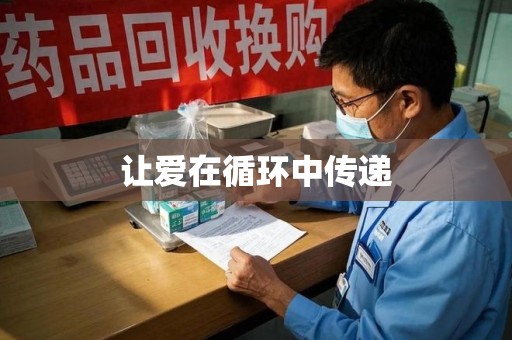 邢台让爱在循环中传递