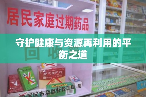 邢台守护健康与资源再利用的平衡之道