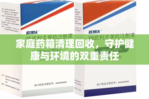 邢台家庭药箱清理回收，守护健康与环境的双重责任