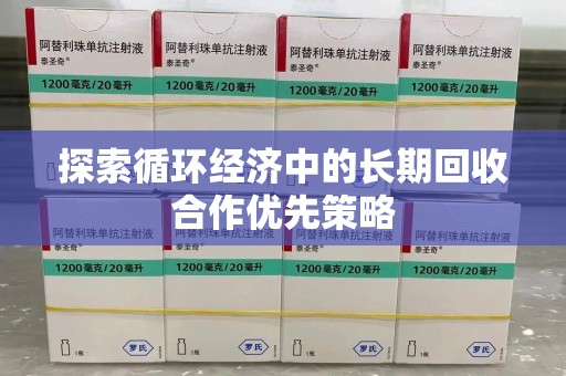 邢台探索循环经济中的长期回收合作优先策略