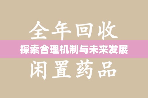 邢台探索合理机制与未来发展