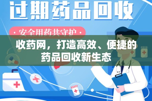 邢台收药网，打造高效、便捷的药品回收新生态