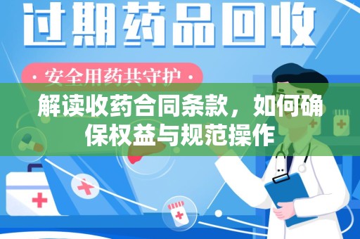 邢台解读收药合同条款，如何确保权益与规范操作