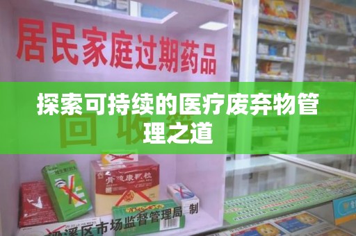 邢台探索可持续的医疗废弃物管理之道