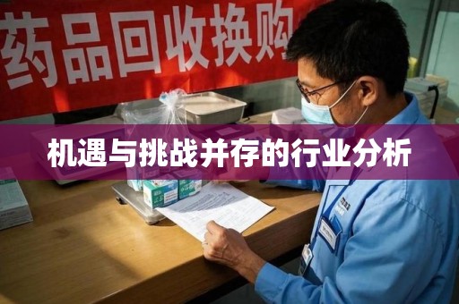 邢台机遇与挑战并存的行业分析