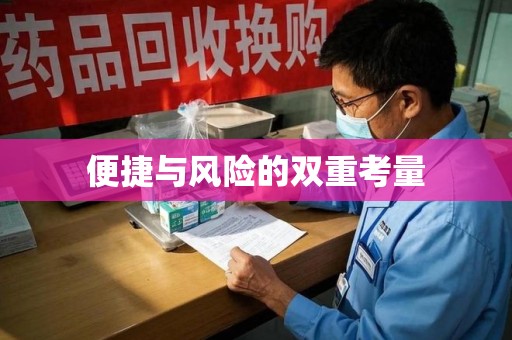 邢台便捷与风险的双重考量