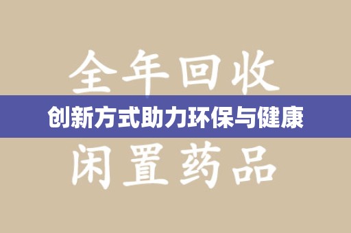 邢台创新方式助力环保与健康