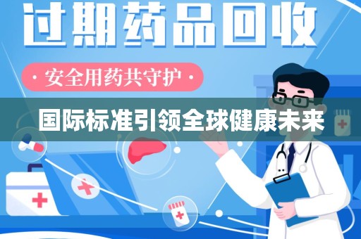 邢台国际标准引领全球健康未来